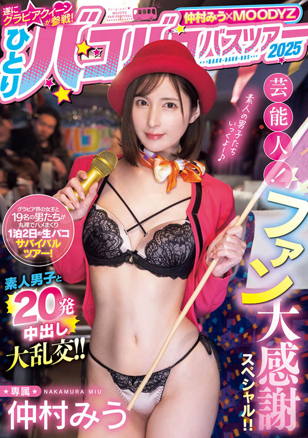 仲村みう(仲村美羽)最新品番作品MIDA-208介绍及预览-八凡集