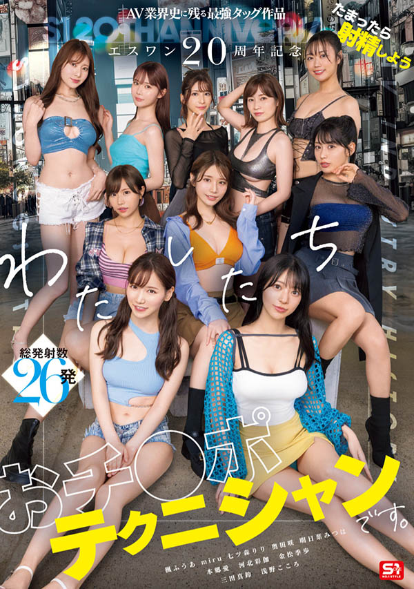 「S1的20周年庆」共演作品SONE-563介绍及封面预览