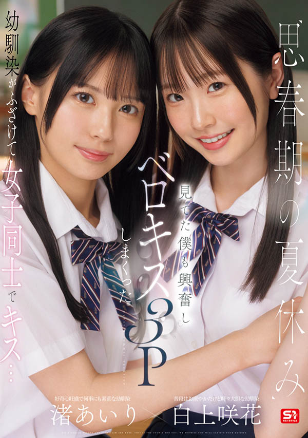 「白上咲花、渚爱梨」合演品番作品SONE-768介绍及预览-八凡集