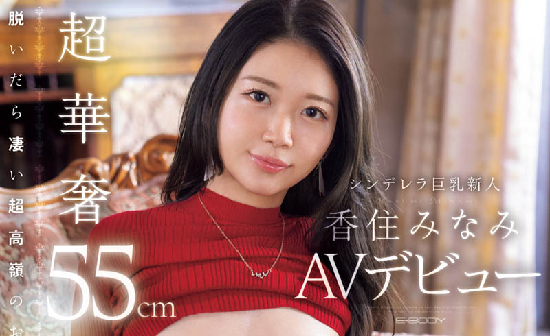 香住みなみ(香住南)最新品番作品EBWH-232介绍及预览-八凡集