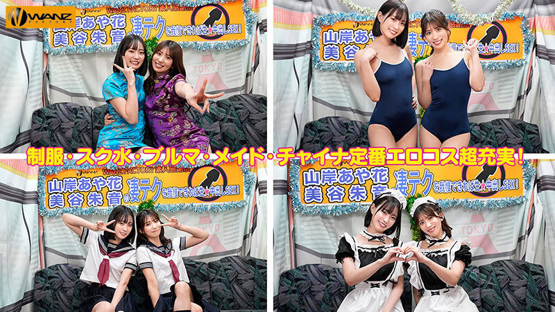 「美谷朱音、山岸绮花」合演作品WAAA-511介绍及封面预览
