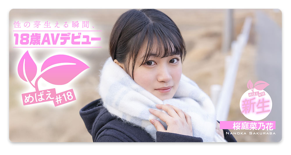 桜庭菜乃花(樱庭菜乃花)最新品番作品SDAB-334介绍及预览-八凡集