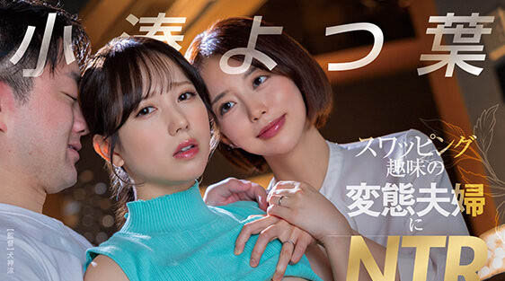 小凑よつ叶(小凑四叶)最新品番作品START-331介绍及预览-八凡集