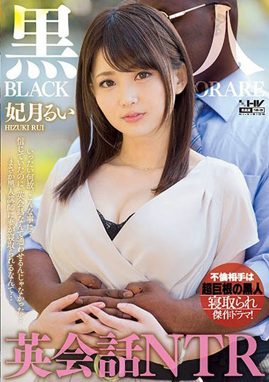 没有剧本且未经同意的AV主角《妃月留衣》精选作品推荐介绍及封面预览