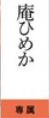 庵ひめか(庵姬花)最新作品OFES-011介绍及封面预览