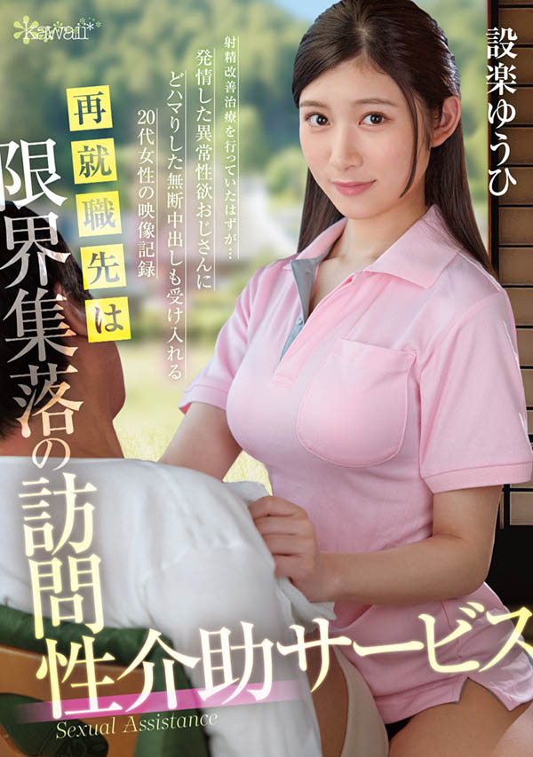 设楽ゆうひ(设乐夕日)最新品番作品OFES-015介绍及预览-八凡集