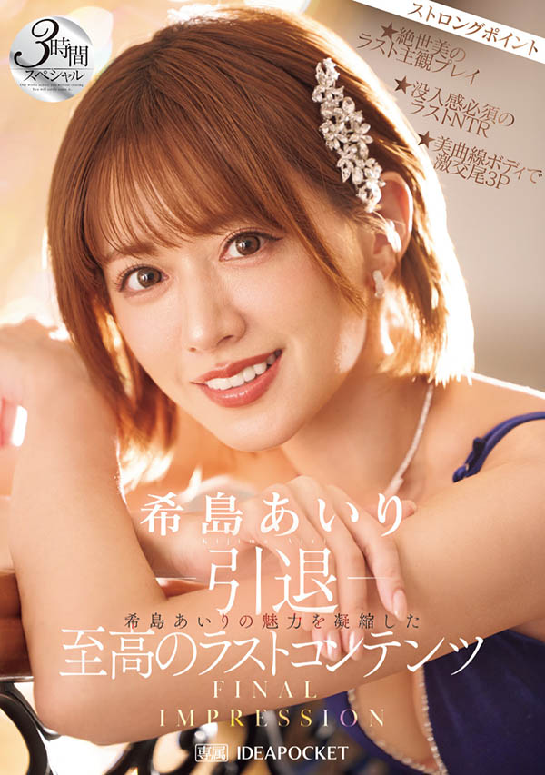 希岛あいり(希岛爱里)引退品番作品IPZZ-621介绍及预览-八凡集