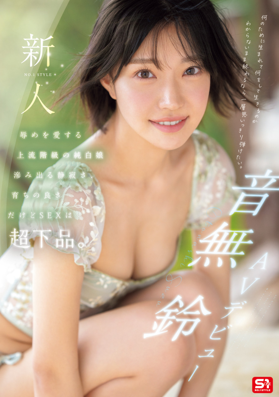 「音无铃」最新品番作品SONE-956介绍及预览-八凡集