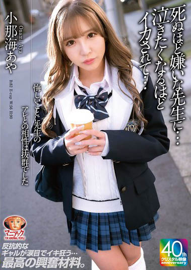 小那海绫（小那海あや）最新作品MADV-593介绍及封面预览