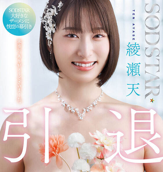 绫瀬天(绫濑天)引退品番作品START-400介绍及预览-八凡集