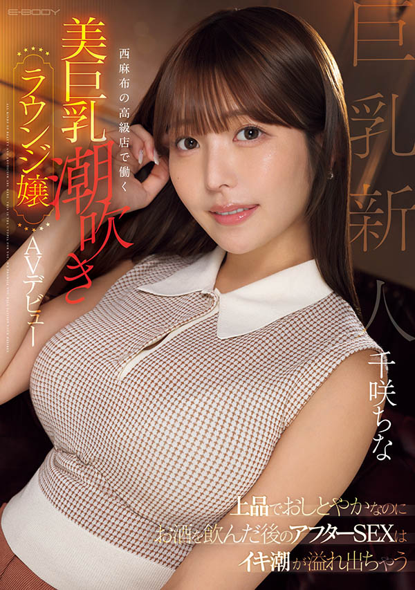 千咲ちな(千咲知奈)最新品番作品EBWH-241介绍及预览-八凡集
