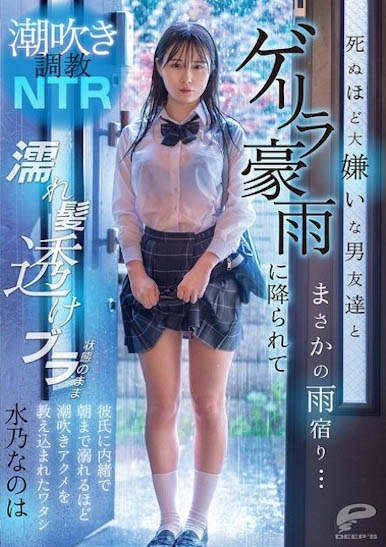 水乃なのは(水乃菜乃华)最新作品DVMM-287介绍及封面预览
