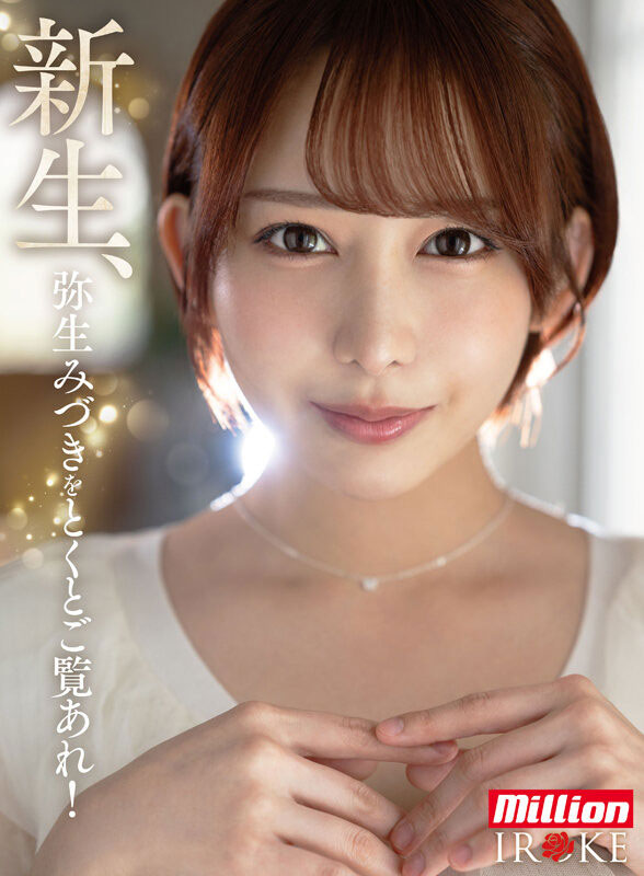 弥生みづき(弥生美月)最新作品MKMP-676介绍及封面预览