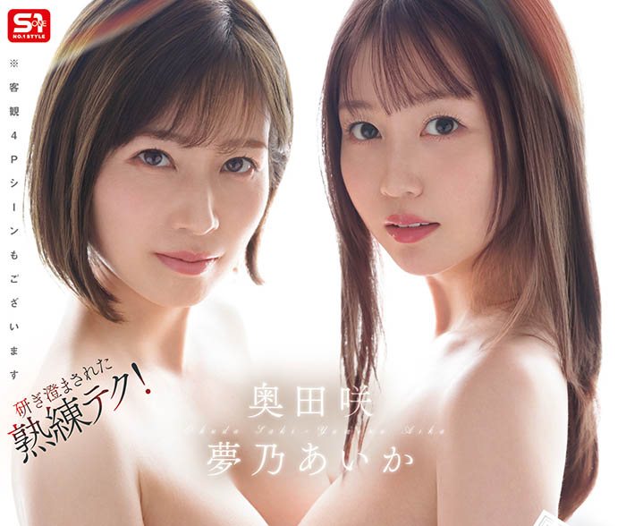 「梦乃爱华、奥田咲」共演品番作品SONE-919介绍及预览-八凡集