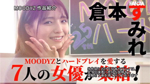 「MOODYZ创立25周年记念」合演作品MIRD-263介绍及封面预览