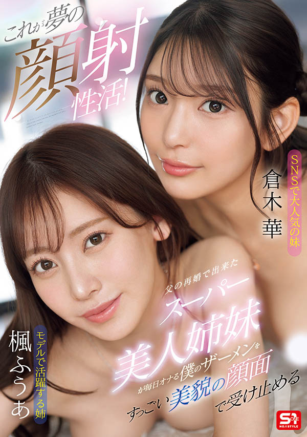 「枫富爱、仓木华」合演品番作品SONE-918介绍及预览-八凡集