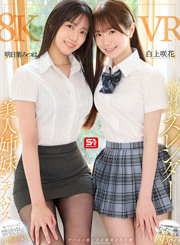 「明日叶三叶、白上咲花」合演品番作品SIVR-443介绍及预览-八凡集