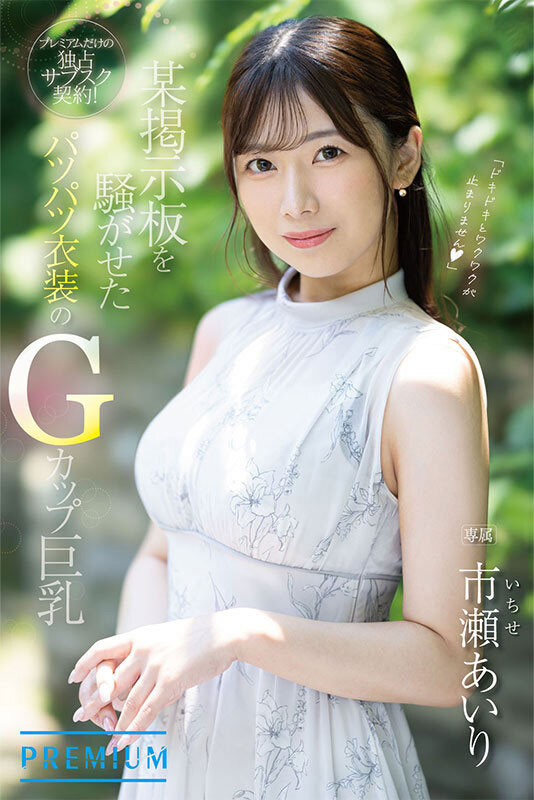 市瀬あいり(市濑爱梨)最新作品PRED-822介绍及封面预览