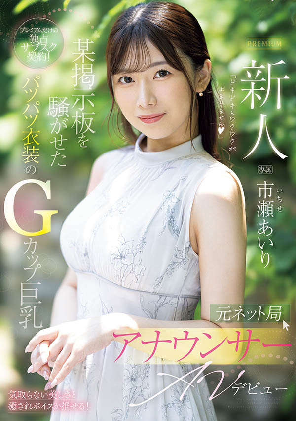 市瀬あいり(市濑爱梨)最新品番作品PRED-822介绍及预览-八凡集