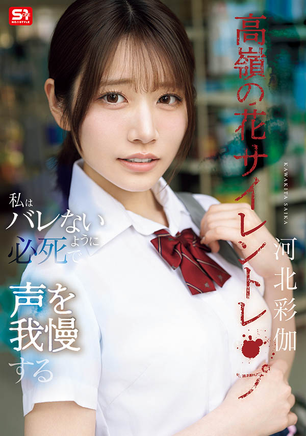 「河北彩伽」最新品番作品SNOS-003介绍及预览-八凡集