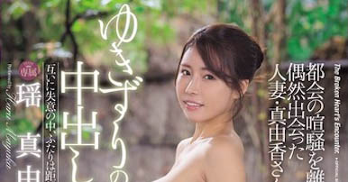 「瑶真由香」最新作品JUR-349介绍及封面预览