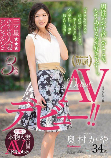 Madonna本物人妻「奥村香耶」精选作品推荐介绍及封面预览