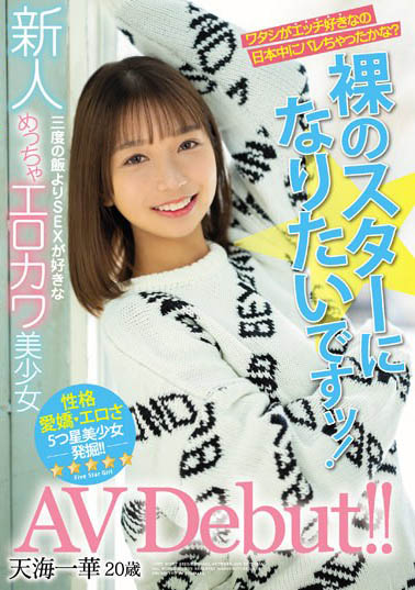 20岁好色美少女「天海一华」精选作品推荐介绍及封面预览