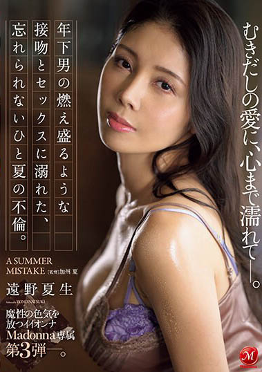 38岁现役高级精品店销售员「远野夏生」精选作品推荐介绍及封面预览