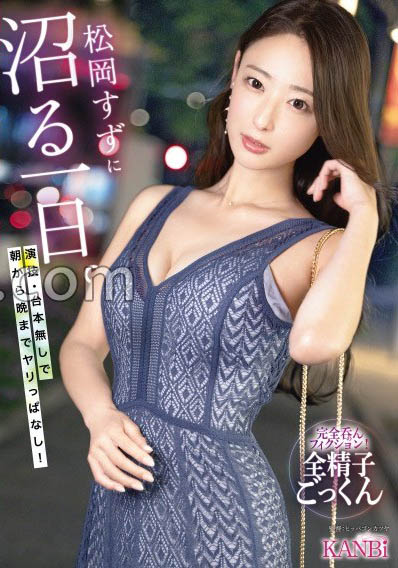 松冈すず(松冈铃)最新品番作品KBR-034介绍及预览-八凡集