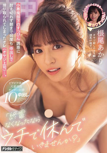 根尾あかり（根尾明里）最新作品HMN-781介绍及封面预览