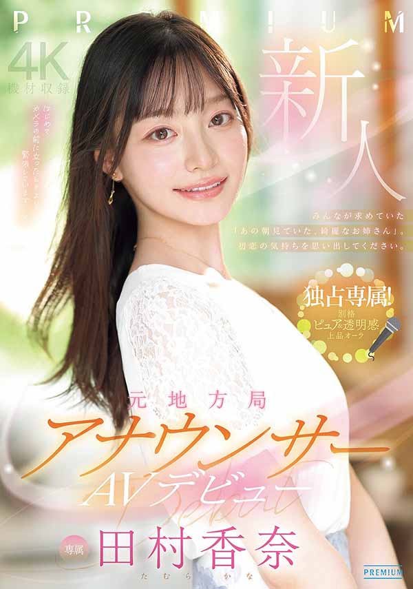 「田村香奈」最新作品PRED-851介绍及封面预览