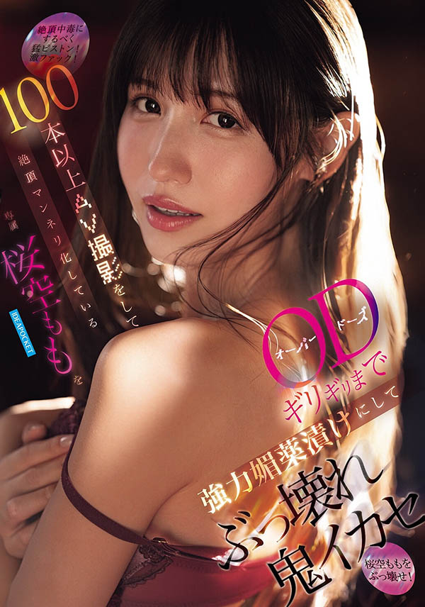 桜空もも(樱空桃)最新作品IPZZ-781介绍及封面预览