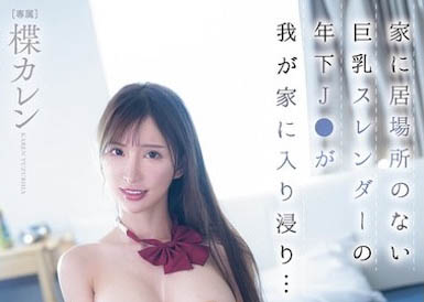 楪カレン（楪可怜）最新作品PPPE-378介绍及封面预览