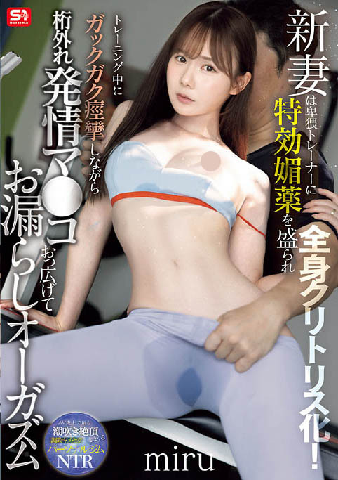 「miru」最新作品SNOS-078介绍及封面预览