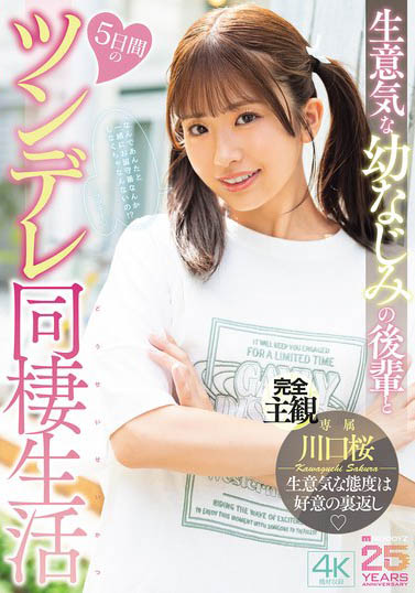 「川口桜」最新作品MIDA-507介绍及封面预览