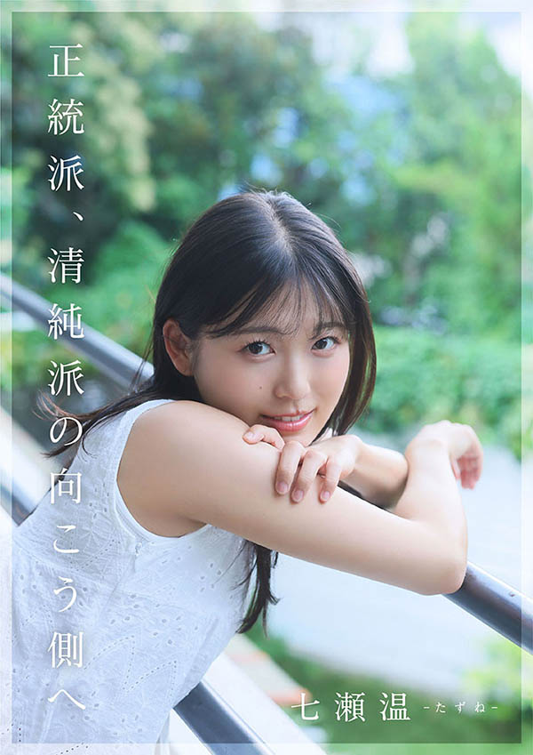 七瀬温(七濑温)最新作品START-511介绍及封面预览