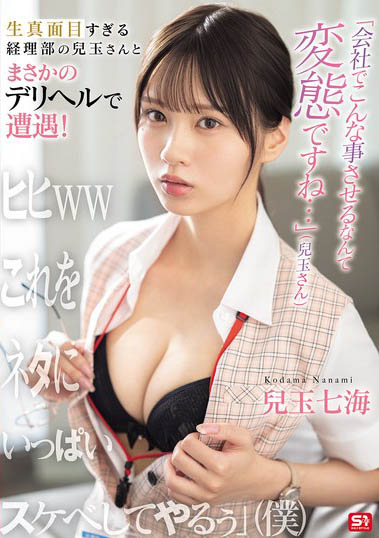 「儿玉七海」最新作品SONE-972介绍及封面预览