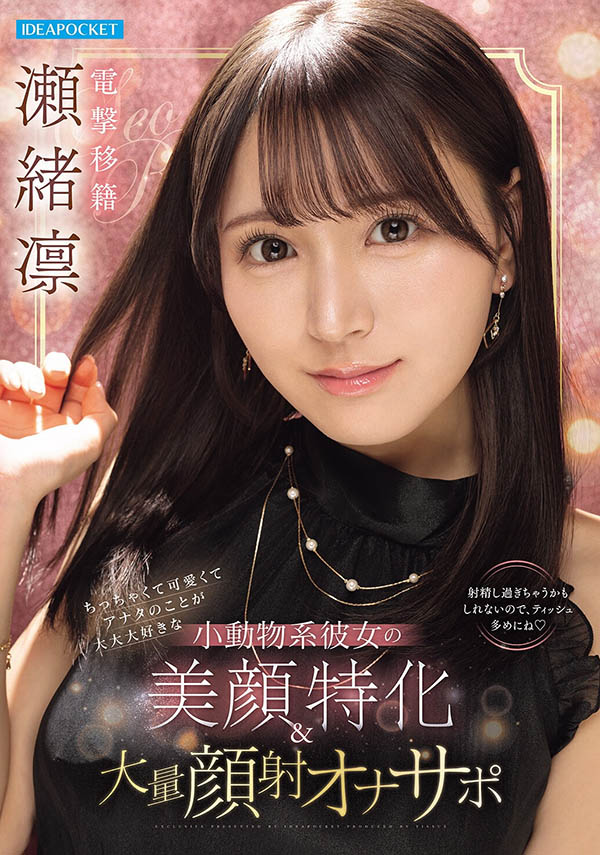 瀬绪凛(濑绪凛)最新作品IPZZ-839介绍及封面预览