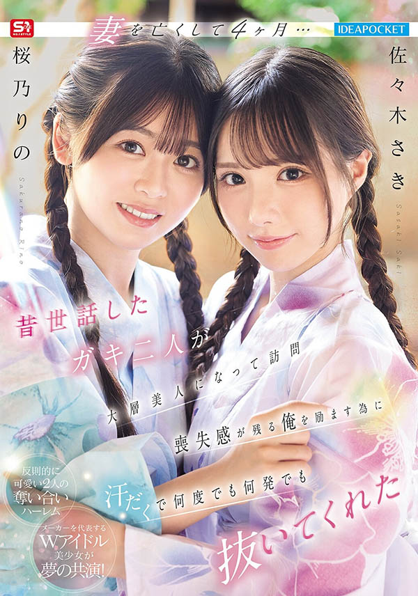 「佐佐木纱希、樱乃莉乃」共演作品IPZZ-795介绍及封面预览