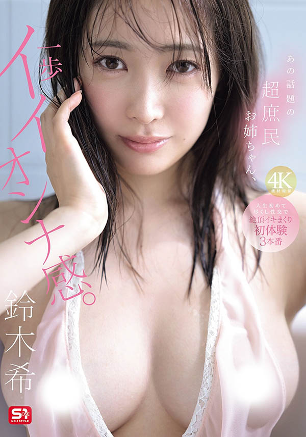 「铃木希」最新品番作品SNOS-124介绍及预览-八凡集