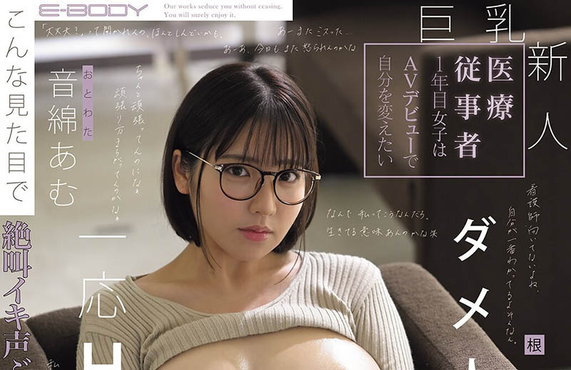 音绵あむ(音绵亚梦)最新品番作品EBWH-324介绍及预览-八凡集