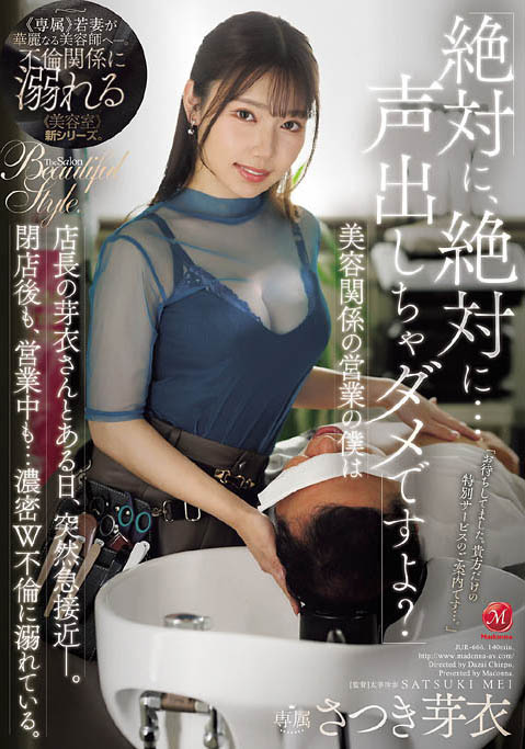 さつき芽衣（沙月芽衣）最新作品JUR-666介绍及封面预览