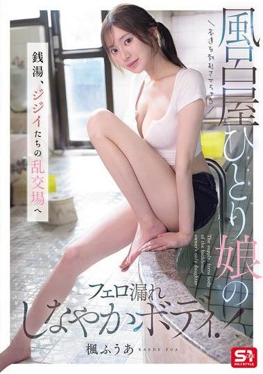 枫ふうあ（枫富爱）最新作品SNOS-197介绍及封面预览