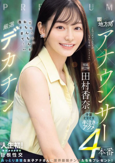 「田村香奈」最新作品PRED-855介绍及封面预览