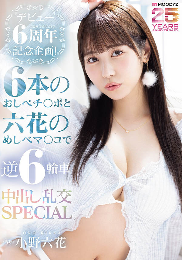 「小野六花」最新品番作品MIDA-617介绍及预览-八凡集