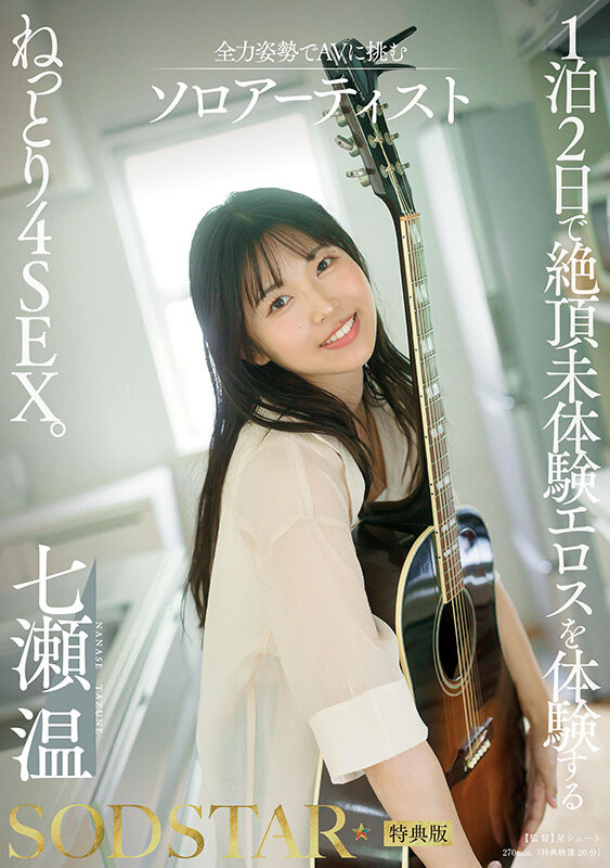 七瀬温(七濑温)最新品番作品START-537介绍及预览-八凡集