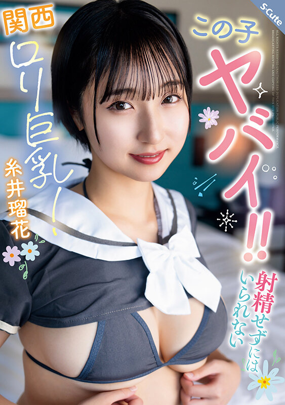 「糸井瑠花」最新作品SQTE-677介绍及封面预览