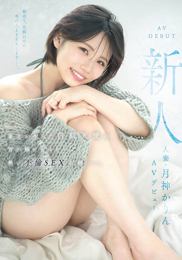 月神かりん(月神花梨)最新品番作品MFYD-141介绍及预览-八凡集