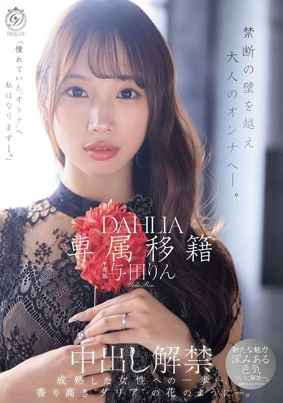 与田りん(与田铃)最新作品dldss-501介绍及封面预览