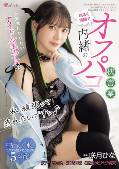 咲月ひな（咲月阳菜）最新作品MUKC-122介绍及封面预览